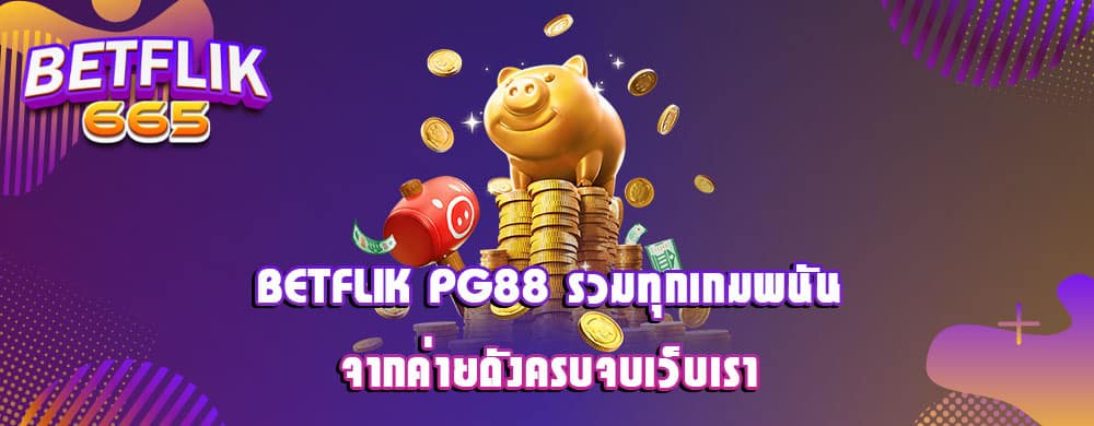 betflik pg88 รวมทุกเกมพนันจากค่ายดังครบจบเว็บเรา