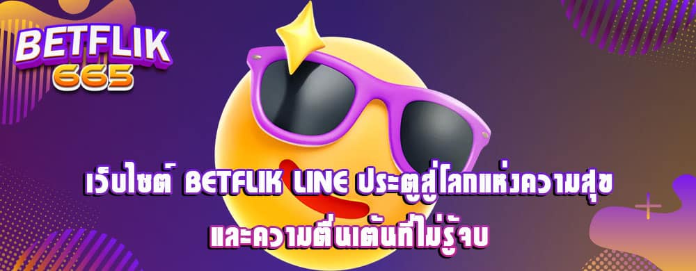 เว็บไซต์ betflik line ประตูสู่โลกแห่งความสุขและความตื่นเต้นที่ไม่รู้จบ