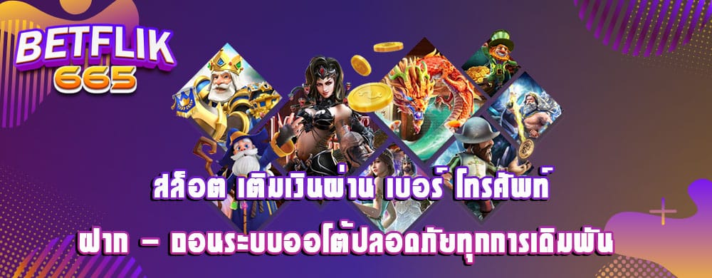 สล็อต เติมเงินผ่าน เบอร์ โทรศัพท์ ฝาก - ถอนระบบออโต้ปลอดภัยทุกการเดิมพัน