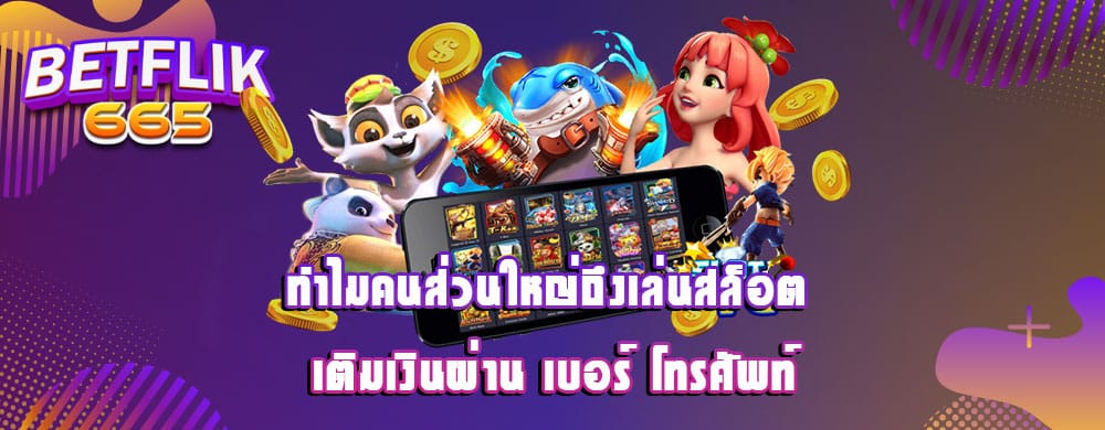 ทำไมคนส่วนใหญ่ถึงเล่นสล็อต เติมเงินผ่าน เบอร์ โทรศัพท์