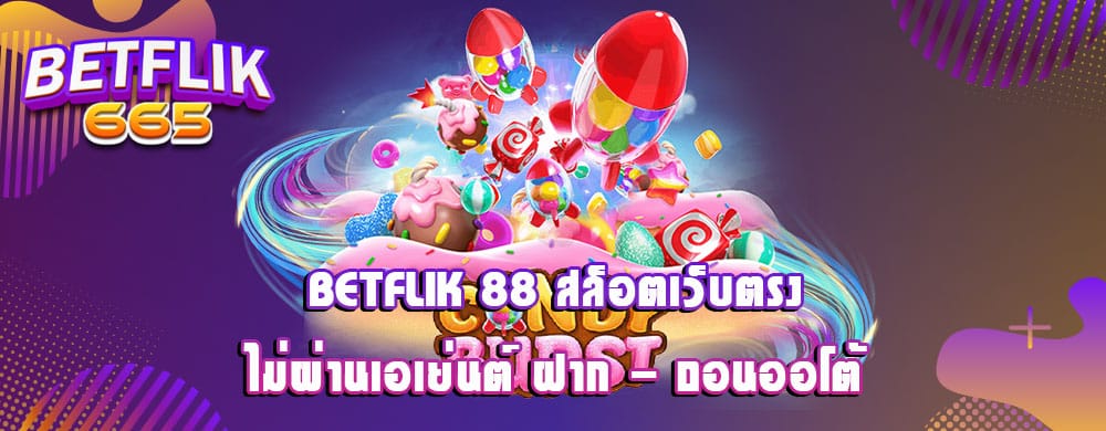 betflik 88 สล็อตเว็บตรงไม่ผ่านเอเย่นต์ ฝาก - ถอนออโต้