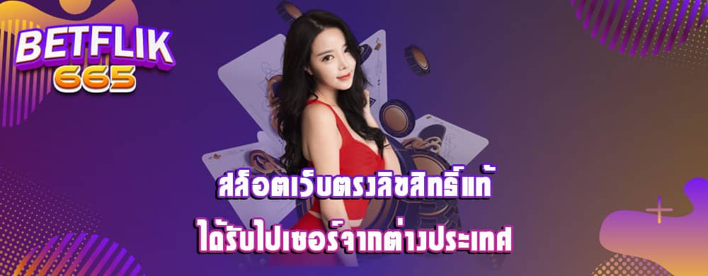 สล็อตเว็บตรงลิขสิทธิ์แท้ได้รับไปเซอร์จากต่างประเทศ