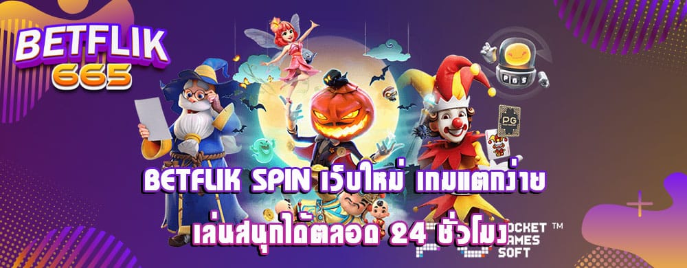 betflik spin เว็บใหม่ เกมแตกง่าย เล่นสนุกได้ตลอด 24 ชั่วโมง