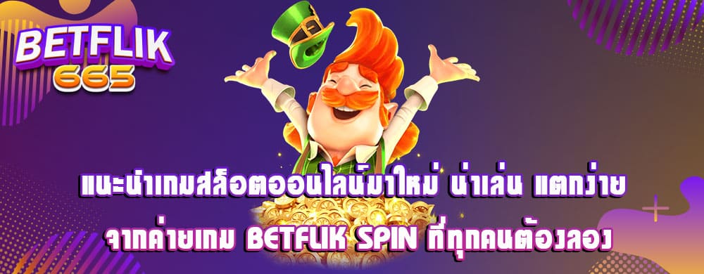 แนะนำเกมสล็อตออนไลน์มาใหม่ น่าเล่น แตกง่าย จากค่ายเกม betflik spin ที่ทุกคนต้องลอง