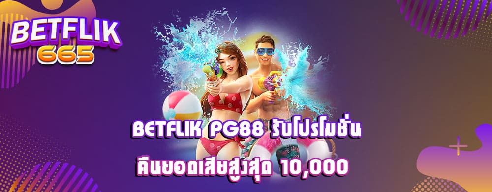 betflik pg88 รับโปรโมชั่นคืนยอดเสียสูงสุด 10,000