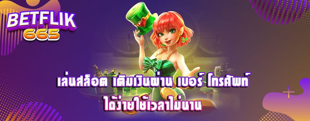 เล่นสล็อต เติมเงินผ่าน เบอร์ โทรศัพท์ ได้ง่ายใช้เวลาไม่นาน