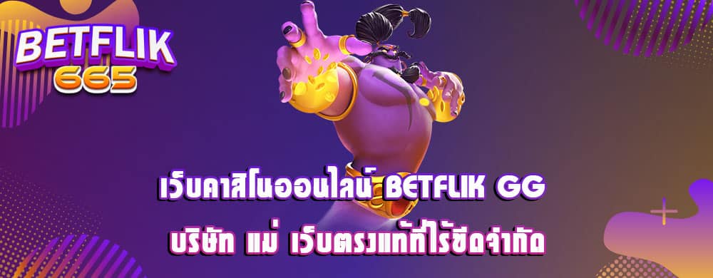 เว็บคาสิโนออนไลน์ betflik gg บริษัท แม่ เว็บตรงแท้ที่ไร้ขีดจำกัด