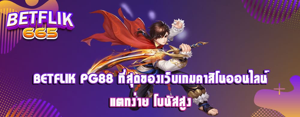 betflik pg88 ที่สุดของเว็บเกมคาสิโนออนไลน์แตกง่าย โบนัสสูง