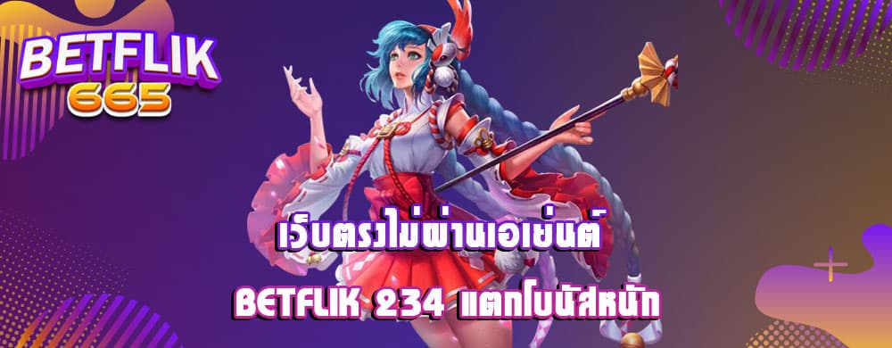 เว็บตรงไม่ผ่านเอเย่นต์ betflik 234 แตกโบนัสหนัก