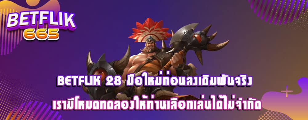 betflik 28 มือใหม่ก่อนลงเดิมพันจริง เรามีโหมดทดลองให้ท่านเลือกเล่นได้ไม่จำกัด