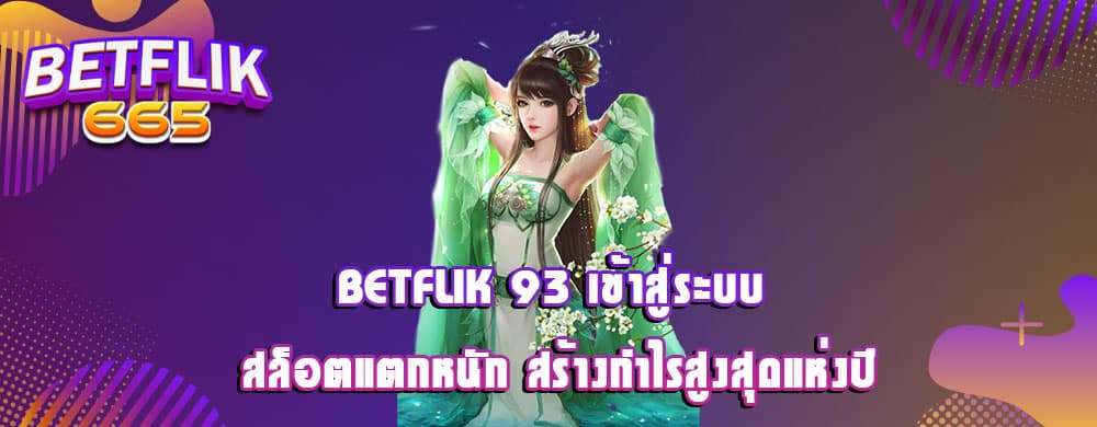 betflik 28 มือใหม่ก่อนลงเดิมพันจริง เรามีโหมดทดลองให้ท่านเลือกเล่นได้ไม่จำกัด