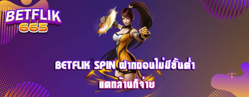 เว็บ betflik 93 เข้าสู่ระบบ ฝาก-ถอน อัตโนมัติไม่มีขั้นต่ำตลอด 24 ชั่วโมง