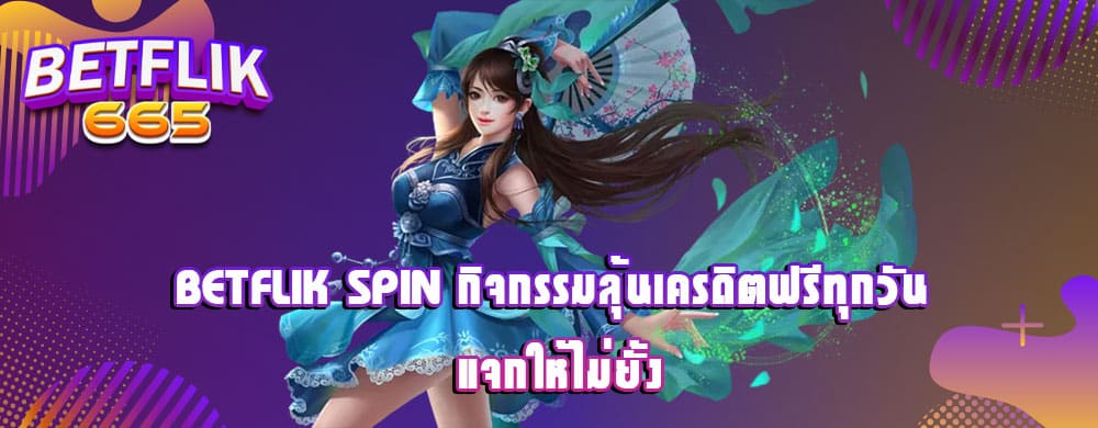แจกโบนัสตลอดวัน รวมทุกเกมพนันระดับนานาชาติ