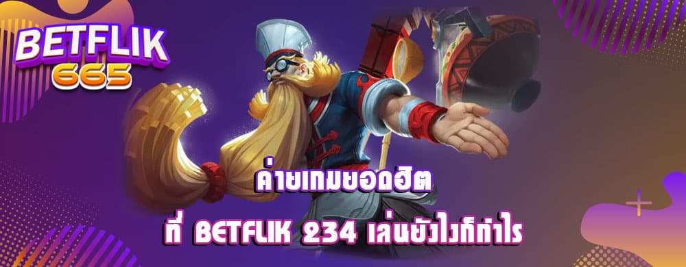 ค่ายเกมยอดฮิตที่ betflik 234 เล่นยังไงก็กำไร