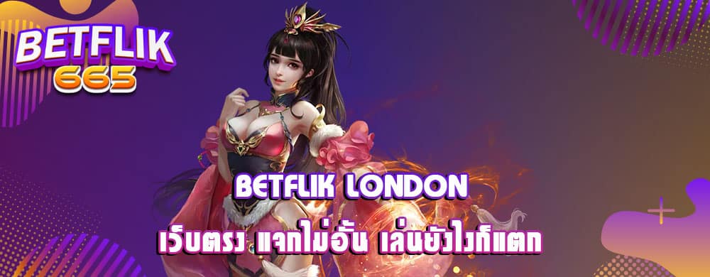 ค่ายเกมยอดฮิตที่ betflik 234 เล่นยังไงก็กำไร ​