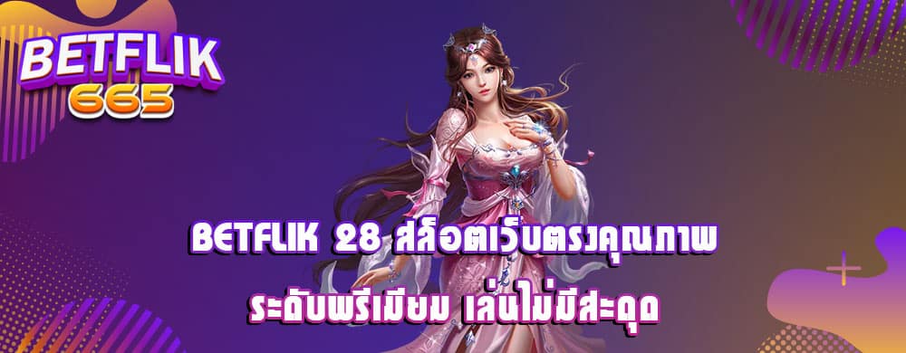 เป็นสมาชิกกับ betflik 1188 เว็บตรง ดียังไง?