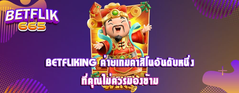 betfliking ค่ายเกมคาสิโนอันดับหนึ่งที่คุณไม่ควรมองข้าม