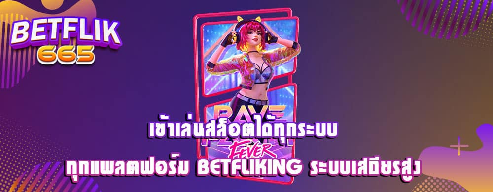 เข้าเล่นสล็อตได้ทุกระบบ ทุกแพลตฟอร์ม betfliking ระบบเสถียรสูง