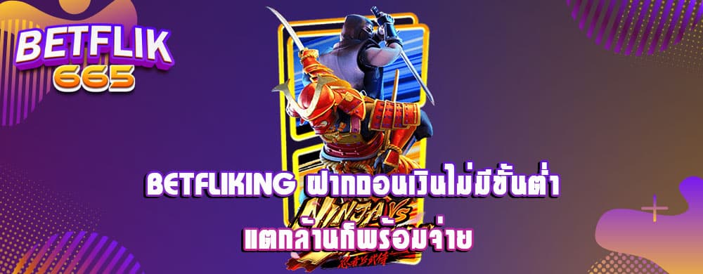 betfliking ฝากถอนเงินไม่มีขั้นต่ำ แตกล้านก็พร้อมจ่าย