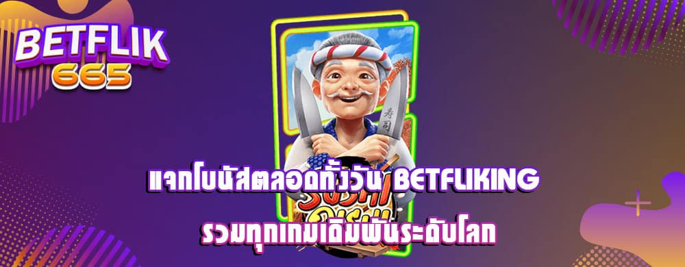 betfliking ฝากถอนเงินไม่มีขั้นต่ำ แตกล้านก็พร้อมจ่าย