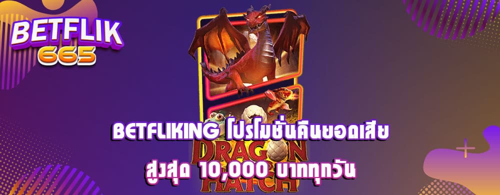 betfliking โปรโมชั่นคืนยอดเสียสูงสุด 10,000 บาททุกวัน
