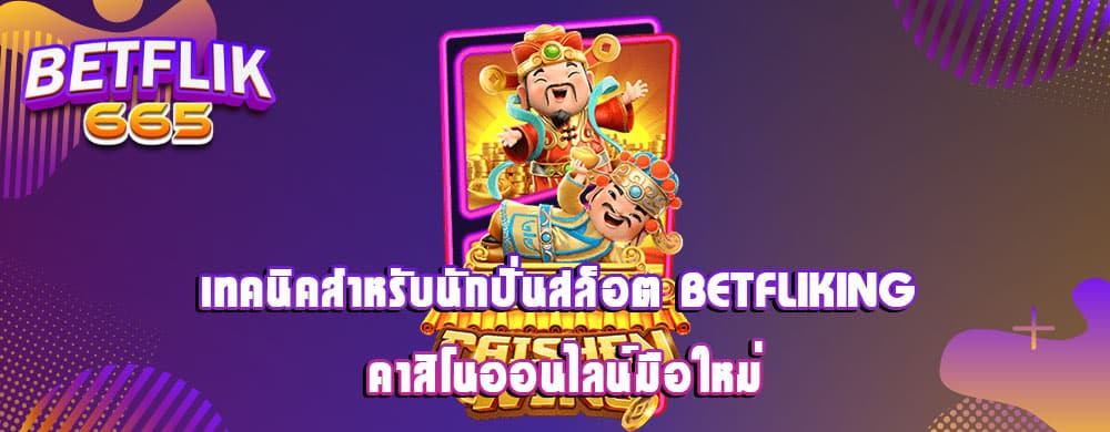เทคนิคสำหรับนักปั่นสล็อต betfliking คาสิโนออนไลน์มือใหม่