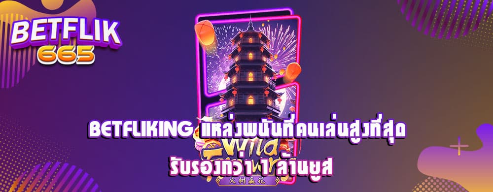 betfliking แหล่งพนันที่คนเล่นสูงที่สุด รับรองกว่า 1 ล้านยูส