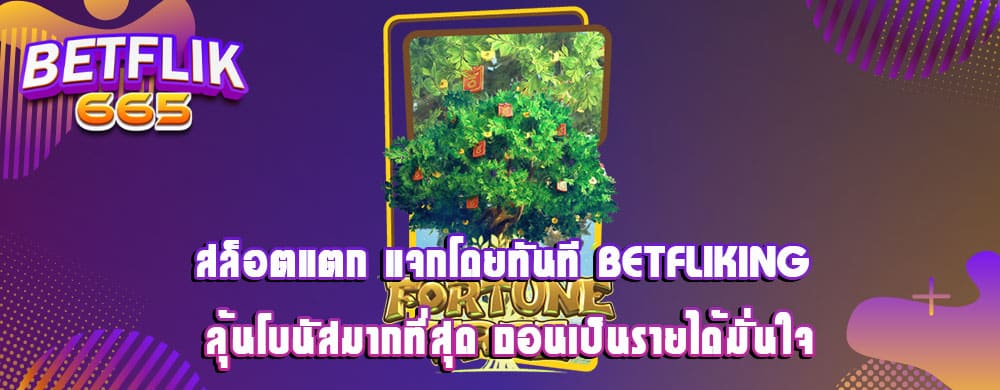 สล็อตแตก แจกโดยทันที betfliking ลุ้นโบนัสมากที่สุด ถอนเป็นรายได้มั่นใจ