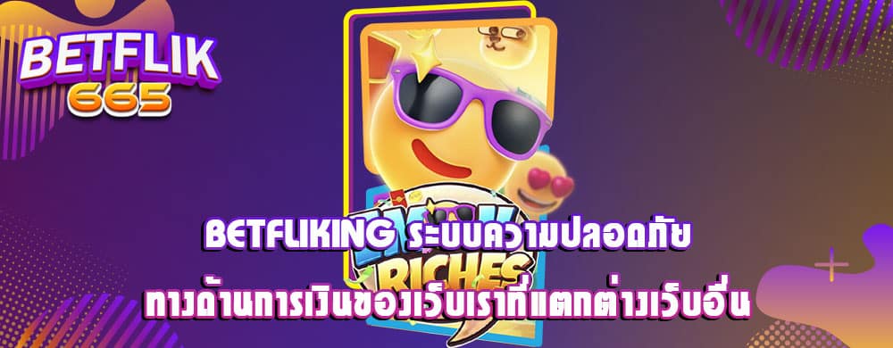 betfliking ระบบความปลอดภัยทางด้านการเงินของเว็บเราที่แตกต่างเว็บอื่น