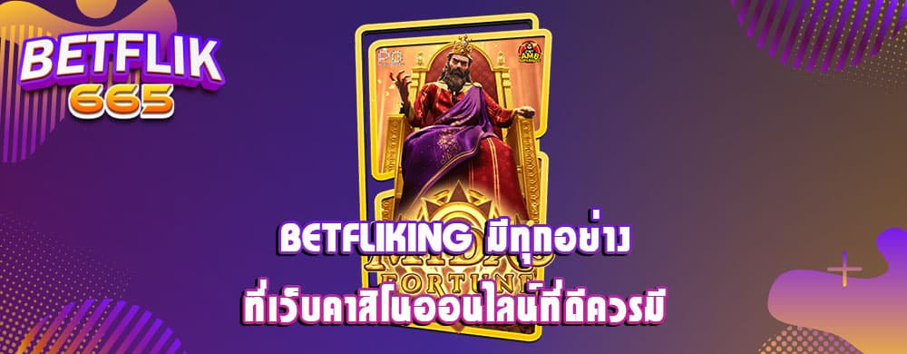 betfliking มีทุกอย่างที่เว็บคาสิโนออนไลน์ที่ดีควรมี