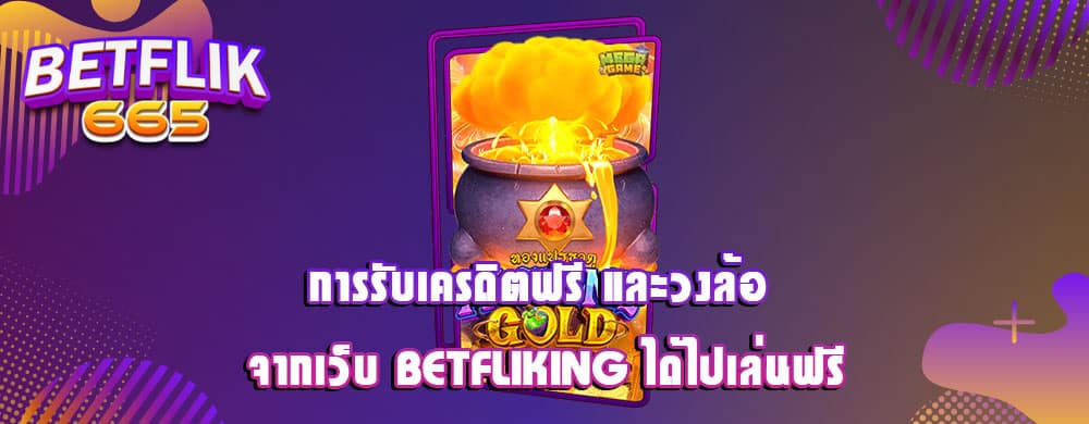 การรับเครดิตฟรี และวงล้อ จากเว็บ betfliking ได้ไปเล่นฟรี