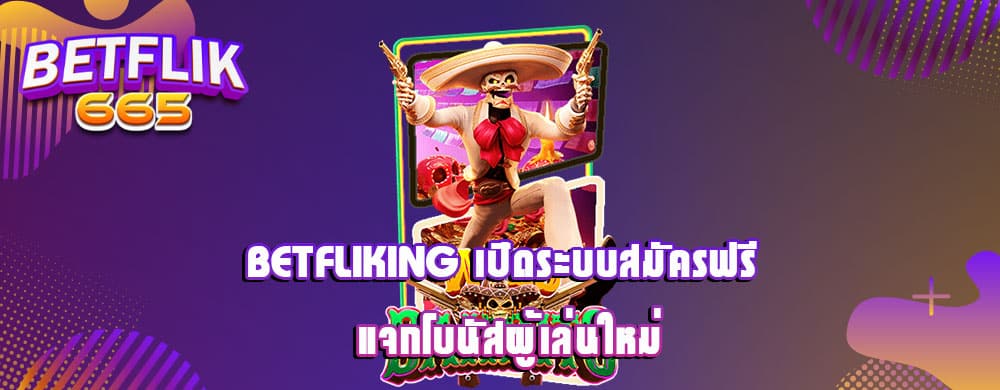 betfliking เปิดระบบสมัครฟรี แจกโบนัสผู้เล่นใหม่