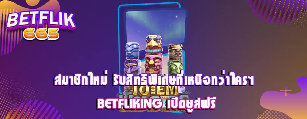 สมาชิกใหม่ รับสิทธิพิเศษที่เหนือกว่าใครๆ betfliking เปิดยูสฟรี