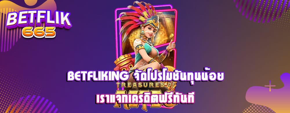 betfliking จัดโปรโมชันทุนน้อย เราแจกเครดิตฟรีทันที