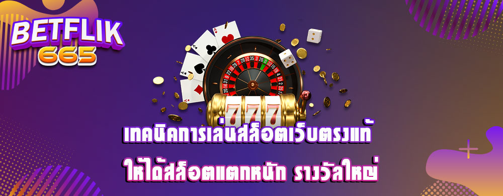 เทคนิคการเล่นสล็อตเว็บตรงแท้ ให้ได้สล็อตแตกหนัก รางวัลใหญ่