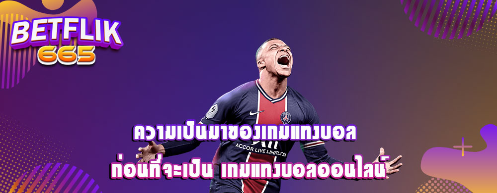 ความเป็นมาของเกมแทงบอล ก่อนที่จะเป็น เกมแทงบอลออนไลน์