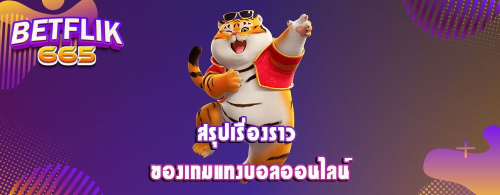 สรุปเรื่องราว ของเกมแทงบอลออนไลน์