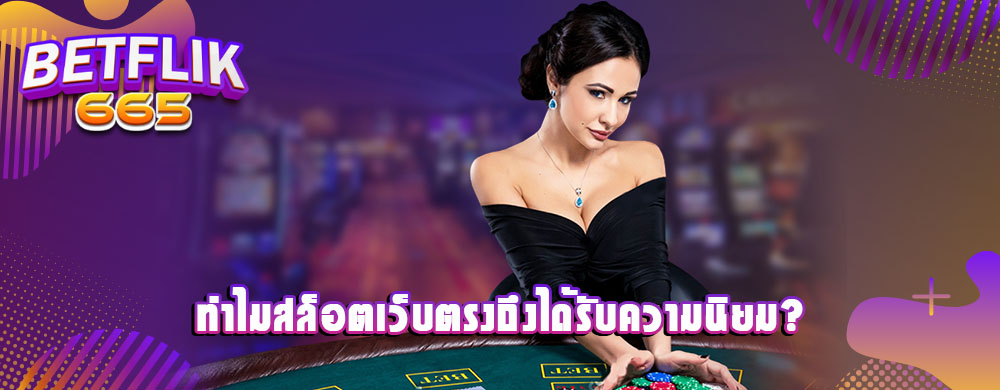 ทำไมสล็อตเว็บตรงถึงได้รับความนิยม?