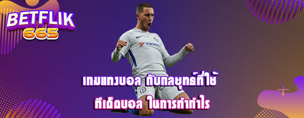 เกมแทงบอล กับกลยุทธ์ที่ใช้ ทีเด็ดบอล ในการทำกำไร