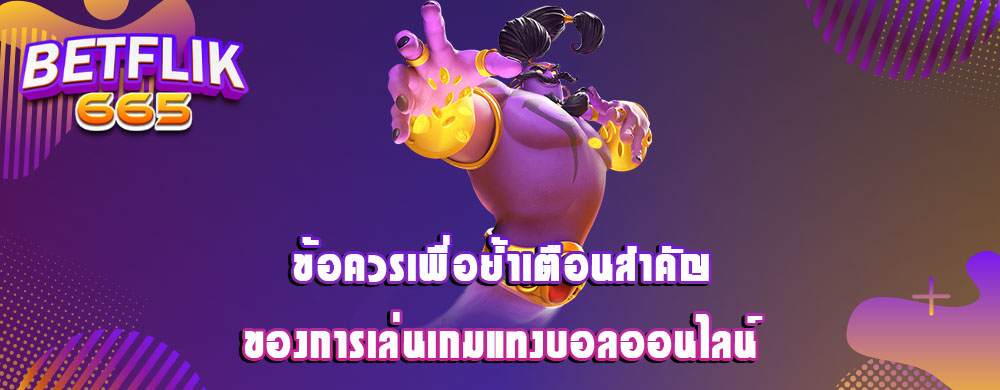 ข้อควรเพื่อย้ำเตือนสำคัญของการเล่นเกมแทงบอลออนไลน์