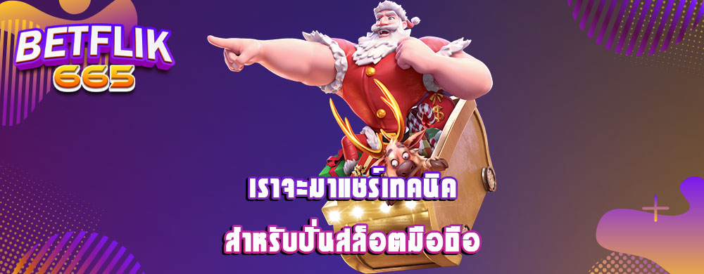 เราจะมาแชร์เทคนิคสำหรับปั่นสล็อตมือถือ