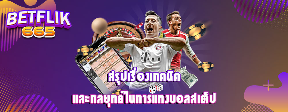 สรุปเรื่องเทคนิคและกลยุทธ์ในการแทงบอลสเต็ป