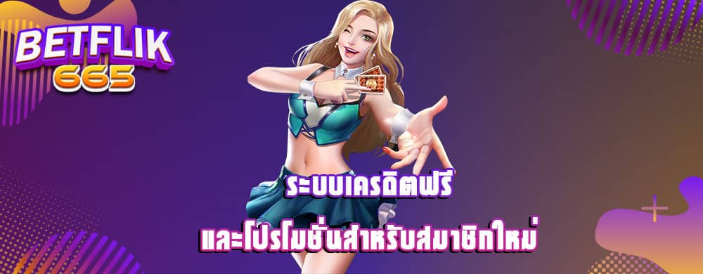 ระบบเครดิตฟรีและโปรโมชั่นสำหรับสมาชิกใหม่