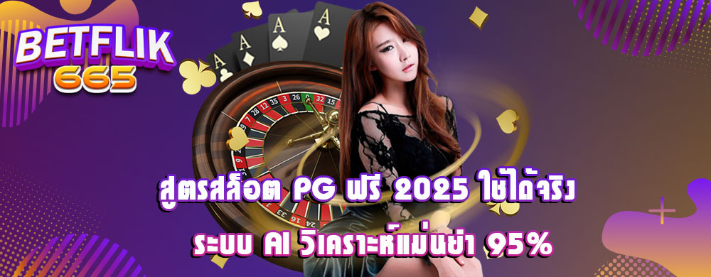 สูตรสล็อต PG ฟรี 2025 ใช้ได้จริง ระบบ AI วิเคราะห์แม่นยำ 95%