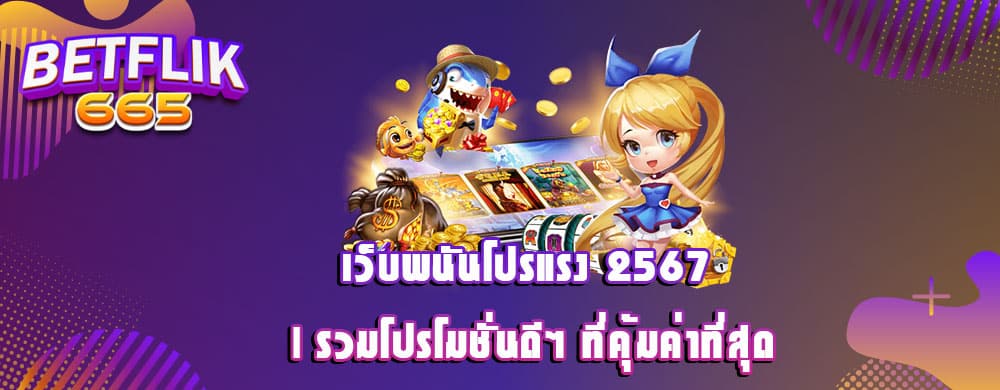 เว็บพนันโปรแรง 2567 | รวมโปรโมชั่นดีๆ ที่คุ้มค่าที่สุด