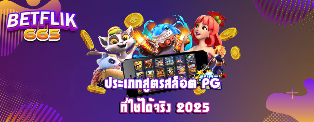 ประเภทสูตรสล็อต PG ที่ใช้ได้จริง 2025