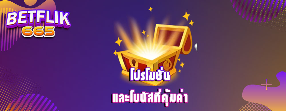 โปรโมชั่นและโบนัสที่คุ้มค่า