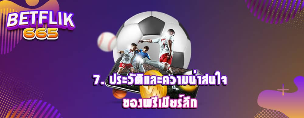 7. ประวัติและความน่าสนใจของพรีเมียร์ลีก