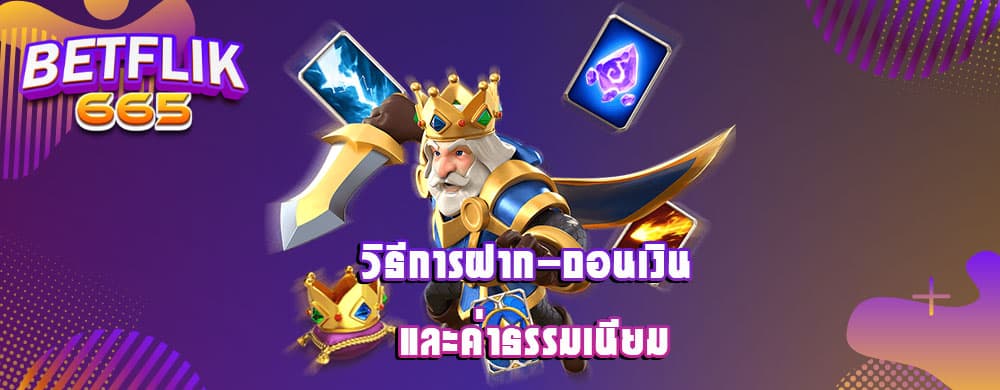 วิธีการฝาก-ถอนเงิน และค่าธรรมเนียม