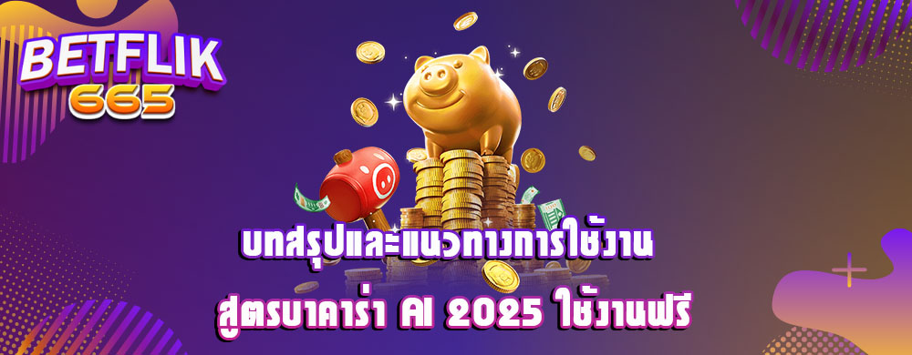 บทสรุปและแนวทางการใช้งาน สูตรบาคาร่า AI 2025 ใช้งานฟรี